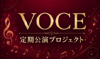 VOCE定期公演プロジェクト クラウドファンディングページ